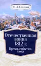 Отечественная война 1812 г. Время, события, люди - Ю. А. Соколов