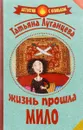 Жизнь прошла мило - Татьяна Луганцева