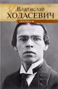 Некрополь - Владислав Ходасевич