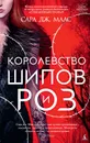 Королевство шипов и роз - Маас Сара Дж.