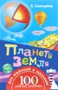 Планета Земля - Е. Снегирева