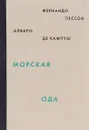 Морская ода. Триумфальная ода / Ode Maritima: Ode Triumfal - Фернандо Пессоа