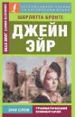 Jane Eyre / Джейн Эйр - Шарлотта Бронте