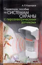 Справочное пособие по системам охраны с пироэлектрическими датчиками - А. П. Кашкаров