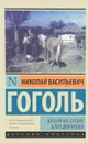 Вечера на хуторе близ Диканьки - Н. В. Гоголь