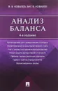 Анализ баланса - В. В. Ковалев, Вит. В. Ковалев