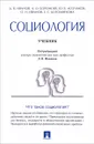 Социология. Учебник - Асалхан Бороноев,Юрий Асочаков,О. Иванов,Е. Богомягкова,Дмитрий Иванов