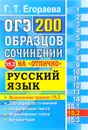 ОГЭ. Русский язык. Задание 15.2. 200 образцов сочинений на 