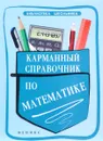 Карманный справочник по математике - С. В. Белых