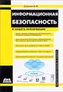 Информационная безопасность и защита информации - В. Ф. Шаньгин