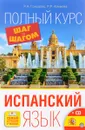 Испанский язык. Полный курс. Шаг за шагом (+ CD) - Р. А. Гонсалес, Р. Р. Алимова