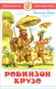 Робинзон Крузо - Даниель Дефо