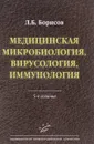 Медицинская микробиология, вирусология, иммунология - Л. Б. Борисов