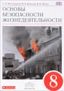 Основы безопасности жизнидеятельности. 8 класс. Учебник - С. Н. Вангородский, М. И. Кузнецов, В. Н. Латчук, В. В. Марков