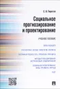 Социальное прогнозирование и проектирование. Учебное пособие - С. В. Пирогов