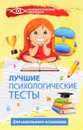 Лучшие психологические тесты для школьного психолога - Г. И. Колесникова