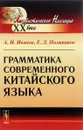 Грамматика современного китайского языка - А. И. Иванов, Е. Д. Поливанов