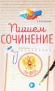 Пишем сочинение. По ФГОС - Д. Н. Коробейник