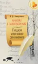 Анализ стихотворения. Пишем итоговое сочинение - Е. В. Амелина