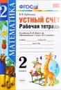 Устный счет. 2 класс. Рабочая тетрадь. К учебнику М. И. Моро и др. - В. Н. Рудницкая
