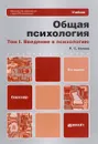 Общая психология. Учебник. В 3 томах. Том 1. Введение в психологию - Р. С. Немов