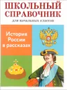 История России в рассказах - Е. Позина, Т. Давыдова