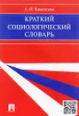 Краткий социологический словарь - А. И. Кравченко