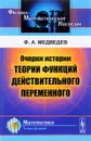 Очерки истории теории функций действительного переменного - Ф. А. Медведев