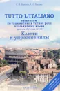 Tutto l’italiano. Практикум по грамматике и устной речи итальянского языка. Ключи к упражнениям. Уровень A1/A2 - С. М. Воронец,  А. Н. Павлова