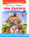 Три сказки - Вениамин Каверин