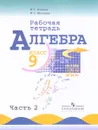 Алгебра. 9 класс. Рабочая тетрадь. В 2 частях. Часть 2 - Н. Г. Миндюк, И. С. Шлыкова