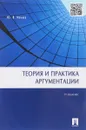 Теория и практика аргументации. Учебник - Ю. В. Ивлев