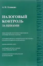 Налоговый контроль за ценами - А. Н. Головкин