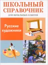 Русские художники - Л. Калинина