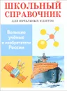 Великие ученые и изобретатели России - В. Майоров
