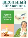 Русские писатели и поэты - М. Куликова