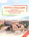 Tutto l'italiano. Практикум по грамматике и устной речи итальянского языка. Учебник - С. М. Воронец, А. Н. Павлова