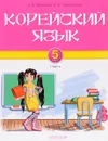 Корейский язык. 5 класс. Учебник. Часть 1 - Л. А. Воронина, Н. И. Имамалиева