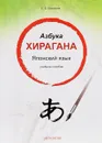 Японский язык. Азбука хирагана. Учебное пособие - Екатерина Корсакова