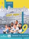 Французский язык. 9 класс. Учебник / Le francais 9: C'est Super! Methode de Francais - А. С. Кулигина, А. В. Щепилова