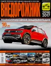 Внедорожник-2016/2017 - Алексей Субботин, Александр Климов