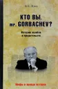 Кто вы mr. Gorbachev? История ошибок и предательств - В. Н. Швед