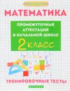 Математика. Промежуточная аттестация в начальной школе. 2 класс. Тренировочные тесты - Э. И. Матекина