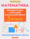 Математика. Промежуточная аттестация в начальной школе. 3 класс. Тренировочные тесты - Э. И. Матекина