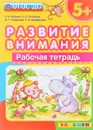 Развитие внимания. Рабочая тетрадь - Светлана Гаврина,Ирина Топоркова,Наталья Кутявина,Светлана Щербинина