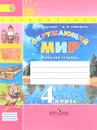 Окружающий мир. 4 класс. Рабочая тетрадь. В 2 частях. Часть 2 - А. А. Плешаков, М. Ю. Новицкая