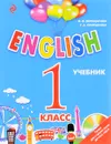 English. 1 класс. Учебник (+ CD) - И. Н. Верещагина, Т. А. Притыкина