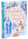 Истории про Новый год и Рождество - Маршак Самуил Яковлевич