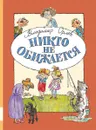 Никто не обижается - Владимир Орлов