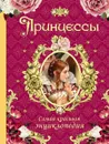 Принцессы. Самая красивая энциклопедия - Н. Малофеева